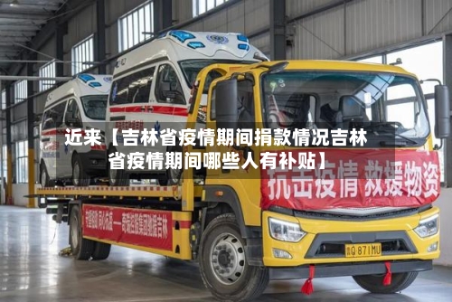 近来【吉林省疫情期间捐款情况吉林省疫情期间哪些人有补贴】-第2张图片