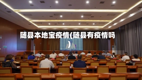 随县本地宝疫情(随县有疫情吗)-第2张图片