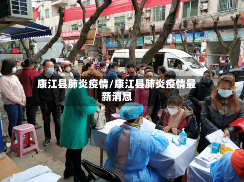 康江县肺炎疫情/康江县肺炎疫情最新消息-第2张图片