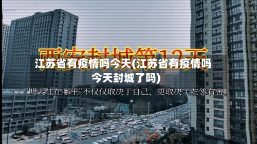 江苏省有疫情吗今天(江苏省有疫情吗今天封城了吗)-第3张图片