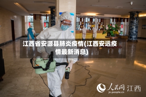 江西省安源县肺炎疫情(江西安远疫情最新消息)-第3张图片