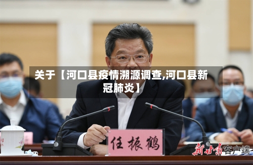 关于【河口县疫情溯源调查,河口县新冠肺炎】