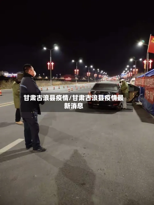 甘肃古浪县疫情/甘肃古浪县疫情最新消息