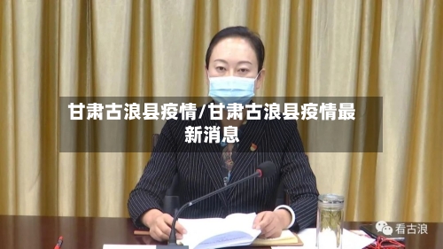 甘肃古浪县疫情/甘肃古浪县疫情最新消息-第2张图片