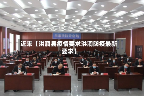 近来【洪洞县疫情要求洪洞防疫最新要求】