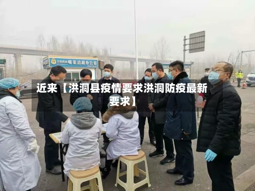近来【洪洞县疫情要求洪洞防疫最新要求】-第3张图片