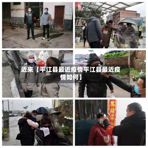 近来【平江县最近疫情平江县最近疫情如何】-第3张图片