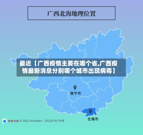 最近【广西疫情主要在哪个省,广西疫情最新消息分别哪个城市出现病毒】