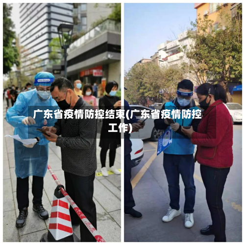 广东省疫情防控结束(广东省疫情防控工作)
