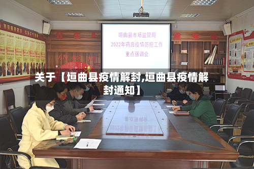 关于【垣曲县疫情解封,垣曲县疫情解封通知】