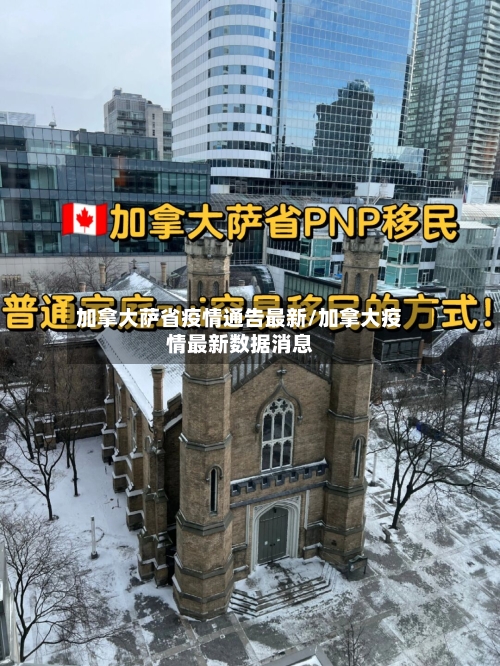 加拿大萨省疫情通告最新/加拿大疫情最新数据消息-第2张图片