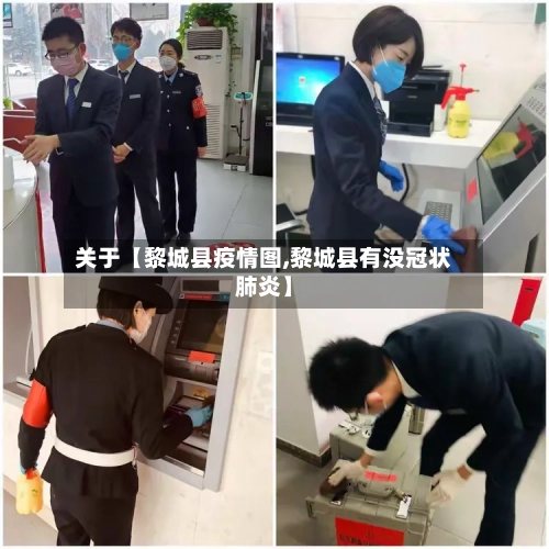 关于【黎城县疫情图,黎城县有没冠状肺炎】