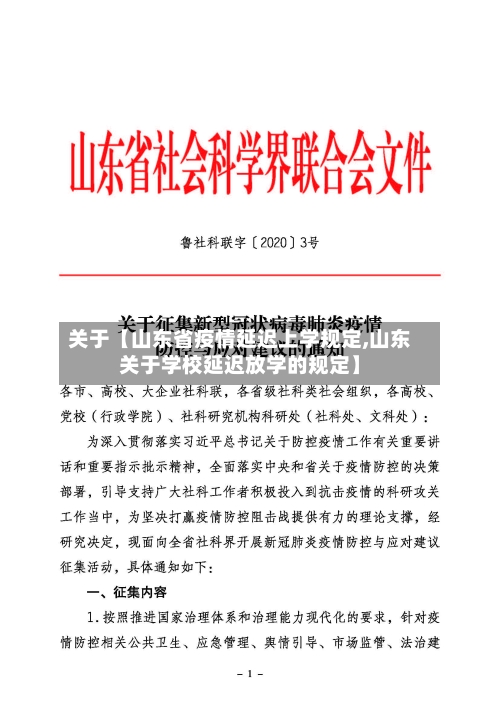 关于【山东省疫情延迟上学规定,山东关于学校延迟放学的规定】-第2张图片