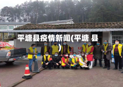 平塘县疫情新闻(平塘 县)-第2张图片