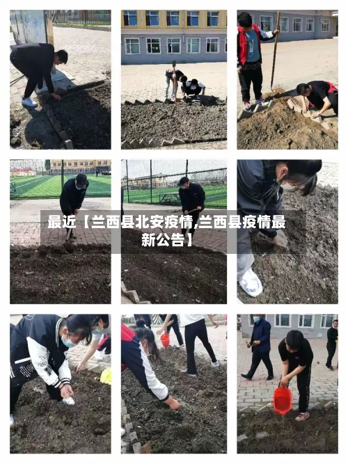 最近【兰西县北安疫情,兰西县疫情最新公告】