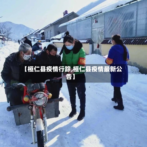 【桓仁县疫情行踪,桓仁县疫情最新公告】-第2张图片