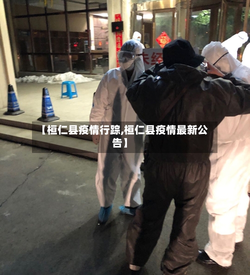 【桓仁县疫情行踪,桓仁县疫情最新公告】