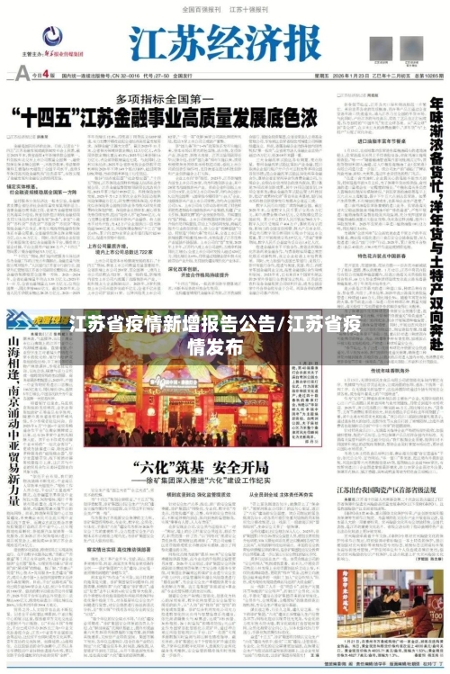 江苏省疫情新增报告公告/江苏省疫情发布-第2张图片