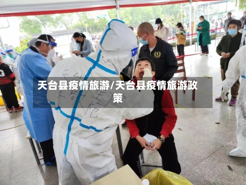 天台县疫情旅游/天台县疫情旅游政策