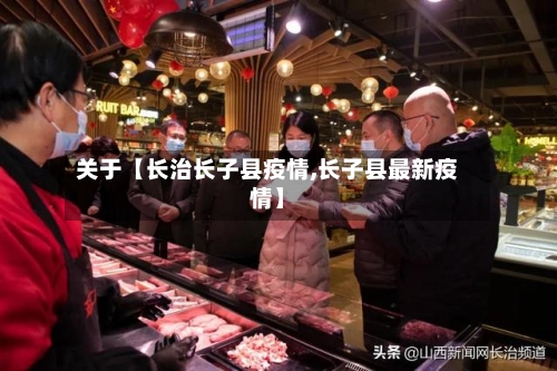 关于【长治长子县疫情,长子县最新疫情】-第3张图片