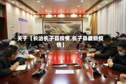 关于【长治长子县疫情,长子县最新疫情】-第2张图片