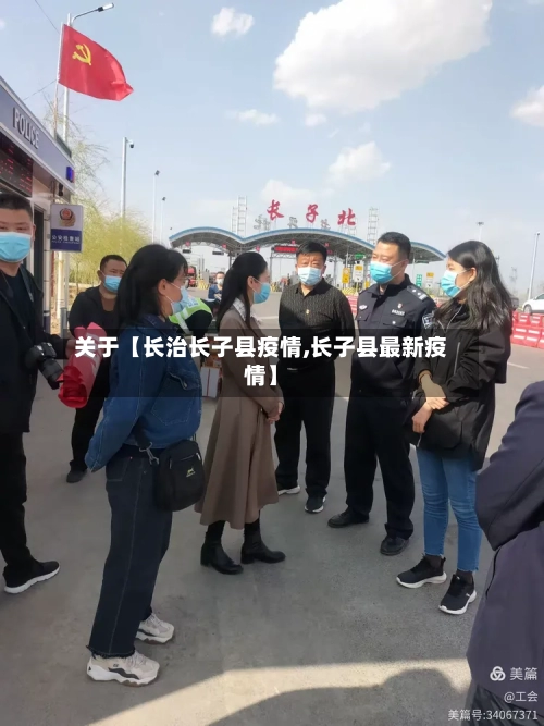 关于【长治长子县疫情,长子县最新疫情】