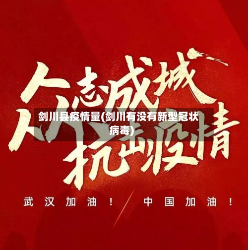 剑川县疫情量(剑川有没有新型冠状病毒)-第2张图片