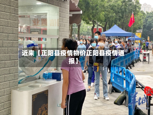 近来【正阳县疫情物价正阳县疫情通报】-第2张图片