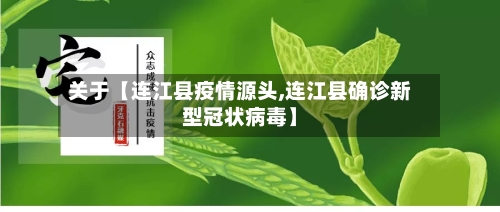 关于【连江县疫情源头,连江县确诊新型冠状病毒】