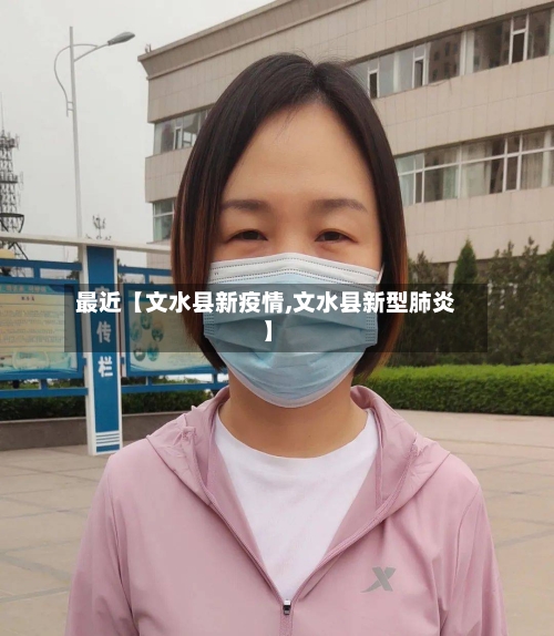 最近【文水县新疫情,文水县新型肺炎】-第2张图片