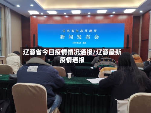 辽源省今日疫情情况通报/辽源最新疫情通报-第2张图片