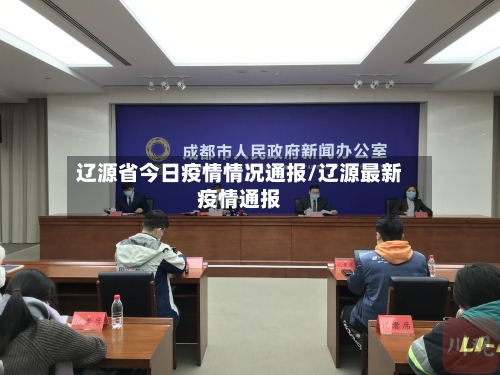 辽源省今日疫情情况通报/辽源最新疫情通报