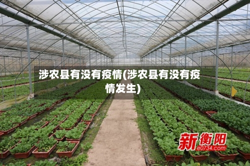 涉农县有没有疫情(涉农县有没有疫情发生)-第2张图片