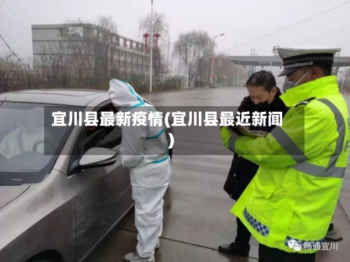宜川县最新疫情(宜川县最近新闻)