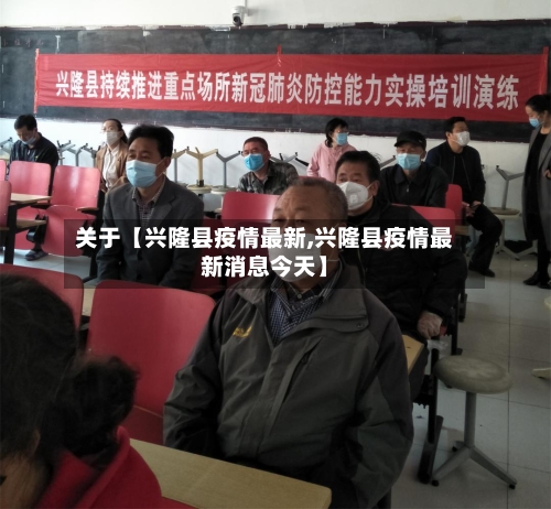 关于【兴隆县疫情最新,兴隆县疫情最新消息今天】