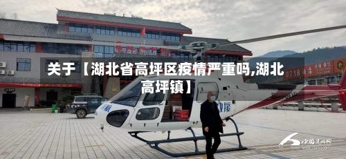 关于【湖北省高坪区疫情严重吗,湖北高坪镇】