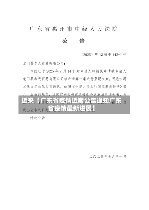 近来【广东省疫情近期公告通知广东省疫情最新进展】
