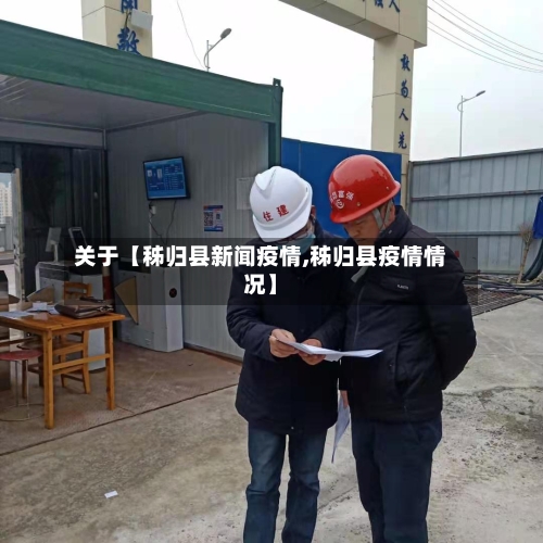 关于【秭归县新闻疫情,秭归县疫情情况】