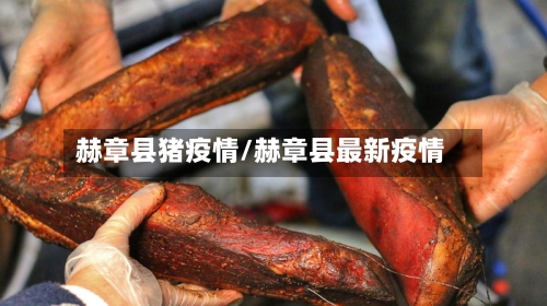 赫章县猪疫情/赫章县最新疫情