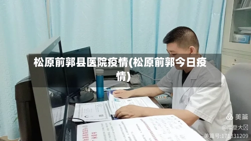 松原前郭县医院疫情(松原前郭今日疫情)