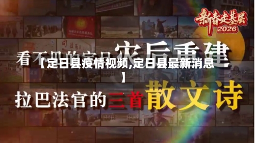 【定日县疫情视频,定日县最新消息】