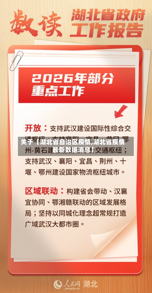 关于【湖北省自治区疫情,湖北省疫情最新数据消息】-第2张图片