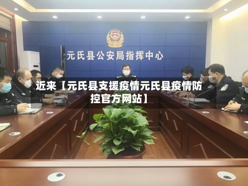 近来【元氏县支援疫情元氏县疫情防控官方网站】-第2张图片
