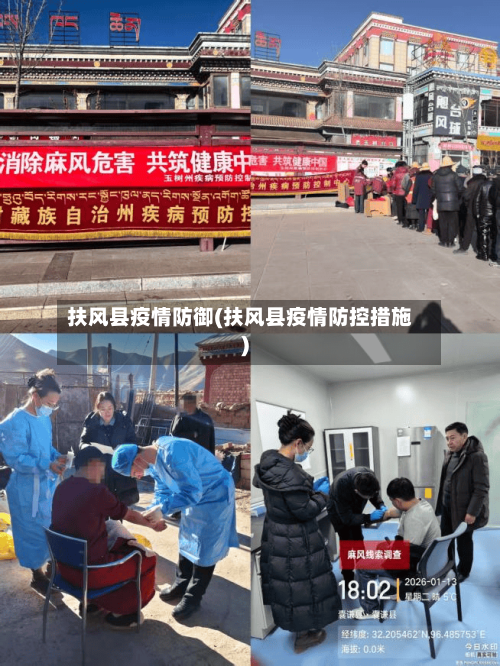 扶风县疫情防御(扶风县疫情防控措施)-第2张图片