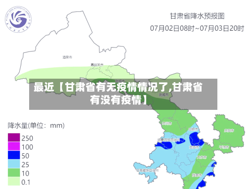 最近【甘肃省有无疫情情况了,甘肃省有没有疫情】