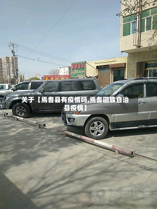关于【焉耆县有疫情吗,焉耆回族自治县疫情】-第2张图片