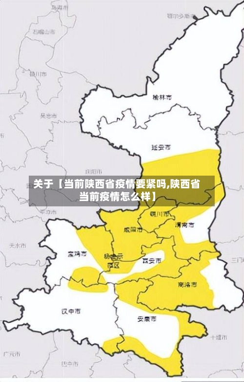 关于【当前陕西省疫情要紧吗,陕西省当前疫情怎么样】