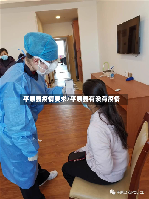 平原县疫情要求/平原县有没有疫情