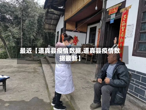 最近【道真县疫情数据,道真县疫情数据最新】