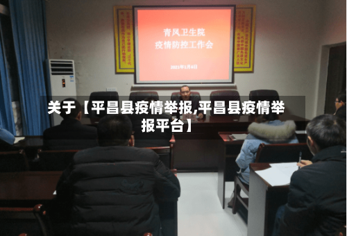 关于【平昌县疫情举报,平昌县疫情举报平台】-第3张图片